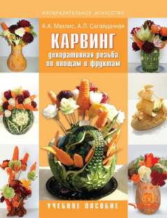 Книга Карвинг. Декоративная резьба по овощам и фруктам. Учебное пособие на ReadRate.com книга Карвинг. Декоративная резьба по овощам и фруктам. Учебное пособие