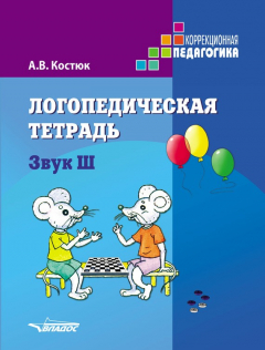 Книга Логопедическая тетрадь. Звук Ш на ReadRate.com книга Логопедическая тетрадь. Звук Ш