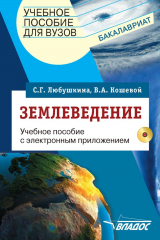 книга Землеведение. Учебное пособие