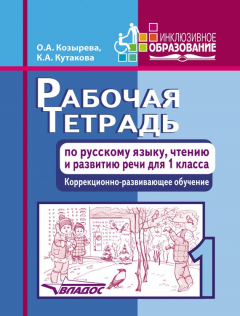 Книга Рабочая тетрадь по русскому языку, чтению и развитию речи для 1 класса. Коррекционно-развивающее обучение на ReadRate.com книга Рабочая тетрадь по русскому языку, чтению и развитию речи для 1 класса. Коррекционно-развивающее обучение