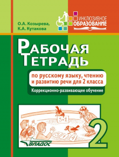 Книга Рабочая тетрадь по русскому языку, чтению и развитию речи для 2 класса. Коррекционно-развивающее обучение на ReadRate.com книга Рабочая тетрадь по русскому языку, чтению и развитию речи для 2 класса. Коррекционно-развивающее обучение