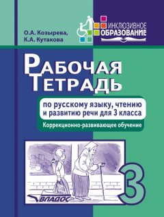 Книга Рабочая тетрадь по русскому языку, чтению и развитию речи для 3 класса. Коррекционно-развивающее обучение на ReadRate.com книга Рабочая тетрадь по русскому языку, чтению и развитию речи для 3 класса. Коррекционно-развивающее обучение