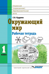 книга Окружающий мир. 1 класс. Рабочая тетрадь