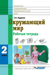 книга Окружающий мир. 2 класс. Рабочая тетрадь