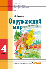 книга Окружающий мир. 4 класс