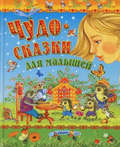 Книга Чудо-сказки для малышей на ReadRate.com книга Чудо-сказки для малышей