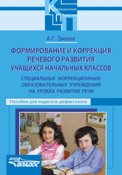 Книга Формирование и коррекция речевого развития учащихся начальных классов специальных (коррекционных) образовательных учреждений на уроках развития речи. Пособие для педагога-дефектолога на ReadRate.com книга Формирование и коррекция речевого развития учащихся начальных классов специальных (коррекционных) образовательных учреждений на уроках развития речи. Пособие для педагога-дефектолога