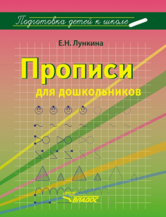 Книга Прописи для дошкольников на ReadRate.com книга Прописи для дошкольников