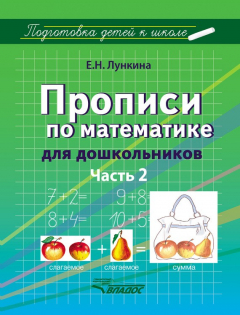 Книга Прописи по математике для дошкольников. Часть 2 на ReadRate.com книга Прописи по математике для дошкольников. Часть 2