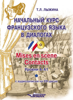 Книга Начальный курс французского языка в диалогах. Mises en scene. Contacts. Уровни А-А1 на ReadRate.com книга Начальный курс французского языка в диалогах. Mises en scene. Contacts. Уровни А-А1