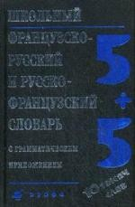 Книга Школьный французско-русский и русско-французский словарь с грамматическим приложением. на ReadRate.com книга Школьный французско-русский и русско-французский словарь с грамматическим приложением.