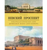 Книга Невский прспект.Культурно-исторический очерк двухвековой жизни Санкт-Петербурга на ReadRate.com книга Невский прспект.Культурно-исторический очерк двухвековой жизни Санкт-Петербурга