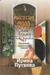 книга Рождество 2000 или Бомонд по-русски