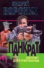 Книга Панкрат 13 Контракт для стриптизерши на ReadRate.com книга Панкрат 13 Контракт для стриптизерши