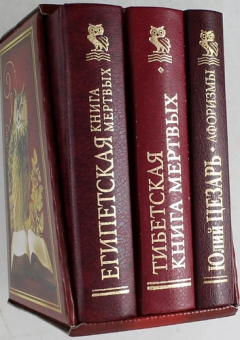Книга Египетская книга мертвых / Тибетская книга мертвых / Юлий Цезарь. Афоризмы на ReadRate.com книга Египетская книга мертвых / Тибетская книга мертвых / Юлий Цезарь. Афоризмы