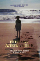 книга Инфант Алешандре. Сказка для детей и взрослых