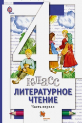 книга Литературное чтение. В 3 частях. 4 кл. Учебник. Изд.3