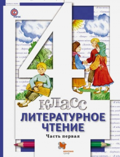 Книга Литературное чтение. В 3 частях. 4 кл. Учебник. Изд.3 на ReadRate.com книга Литературное чтение. В 3 частях. 4 кл. Учебник. Изд.3