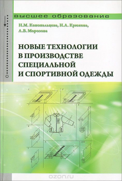 Книга Новые технологии в производстве специальной и спортивной одежды на ReadRate.com книга Новые технологии в производстве специальной и спортивной одежды