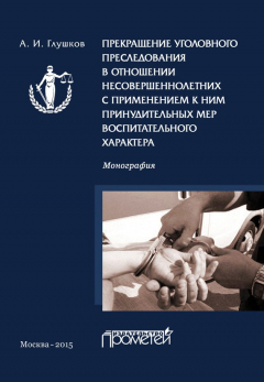 Книга Прекращение уголовного преследования в отношении несовершеннолетних с применением к ним принудительных мер воспитательного характера на ReadRate.com книга Прекращение уголовного преследования в отношении несовершеннолетних с применением к ним принудительных мер воспитательного характера