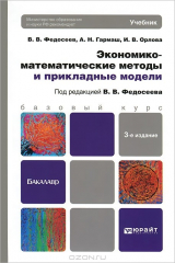 книга Экономико - математические методы и прикладные модели
