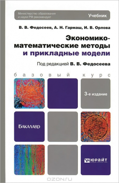 книга Экономико - математические методы и прикладные модели
