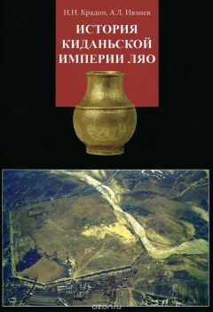 Книга История киданьской империи Ляо на ReadRate.com книга История киданьской империи Ляо