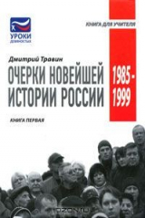 книга Очерки новейшей истории России. Книга 1. 1985-1999