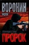 Книга Пророк 14 Плачущие стены на ReadRate.com книга Пророк 14 Плачущие стены