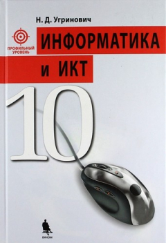 Книга Информатика и ИКТ: Профильный уровень: Учебник для 10 класса на ReadRate.com книга Информатика и ИКТ: Профильный уровень: Учебник для 10 класса