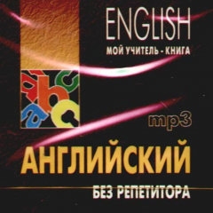 Книга Английский без репетитора. Диск mp3 на ReadRate.com книга Английский без репетитора. Диск mp3