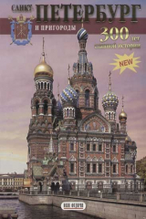 книга Санкт-Петербург и пригороды 300 лет славной истории