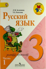 книга Русский язык. 3 класс. Учеб. для общеобразоват. организаций. В 2 ч. Ч. 1 и 2 / 2-е изд.