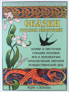 Книга Сказки русских писателей: Комар и ласточка. Горькая Луковка. Яга и Земляничка. Приключения зайчика. Рождественский дед на ReadRate.com книга Сказки русских писателей: Комар и ласточка. Горькая Луковка. Яга и Земляничка. Приключения зайчика. Рождественский дед