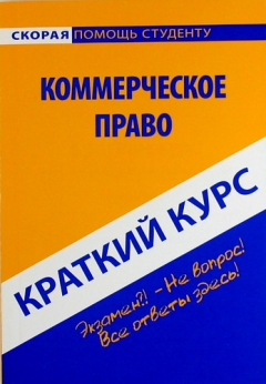 Книга Краткий курс по коммерческому праву: учеб. пособие / 3-е изд., стер. на ReadRate.com книга Краткий курс по коммерческому праву: учеб. пособие / 3-е изд., стер.