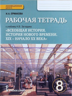 Книга Рабочая тетрадь к учебнику Н.В. Загладина "Всеобщая история. История Нового времени. XIX - начало ХХ века" для 8 класса общеобразовательных учреждений на ReadRate.com книга Рабочая тетрадь к учебнику Н.В. Загладина "Всеобщая история. История Нового времени. XIX - начало ХХ века" для 8 класса общеобразовательных учреждений