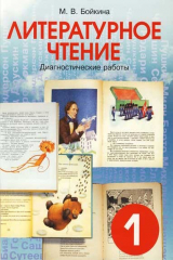 книга Литературное чтение: Диагностические работы для учащихся 1 класса