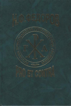 Книга Н.Ф. Федоров: pro et contra. К 180-летию со дня рождения Н.Ф. Федорова. К 100-летию выход в свет I тома "Философии общего дела". Антология. Книга вторая на ReadRate.com книга Н.Ф. Федоров: pro et contra. К 180-летию со дня рождения Н.Ф. Федорова. К 100-летию выход в свет I тома "Философии общего дела". Антология. Книга вторая