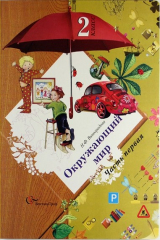 книга Окружающий мир: 2 класс: учебник для учащихся общеобразовательных учреждений: в 2 ч. Ч. 1 и 2 / 5-е изд., дораб.