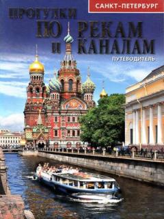 Книга Санкт-Петербург Прогулки по рекам и каналам Путеводитнль на ReadRate.com книга Санкт-Петербург Прогулки по рекам и каналам Путеводитнль