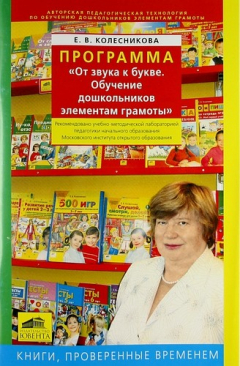 Книга Программа "От звука к букве. Обучение дошкольников элементам грамоты" / 2-е изд., перераб. и доп. на ReadRate.com книга Программа "От звука к букве. Обучение дошкольников элементам грамоты" / 2-е изд., перераб. и доп.