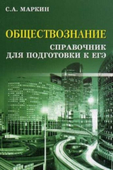 книга Обществознание:справочник для подгот.к ЕГЭ дп