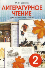книга Литературное чтение: Диагностические работы для учащихся 2 класса