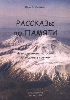 Книга Рассказы по памяти. Невыдуманные истории, записанные кое-как на ReadRate.com книга Рассказы по памяти. Невыдуманные истории, записанные кое-как