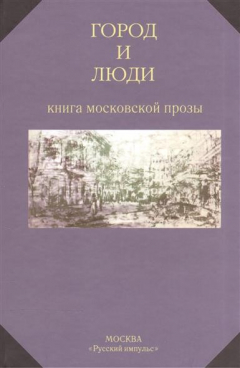 Книга Город и люди. Книги московской прозы на ReadRate.com книга Город и люди. Книги московской прозы