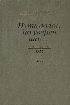 Книга Путь долог, но уверен шаг… Независимый Казахстан. Антология современной литературы. Том четвертый. Эссе на ReadRate.com книга Путь долог, но уверен шаг… Независимый Казахстан. Антология современной литературы. Том четвертый. Эссе