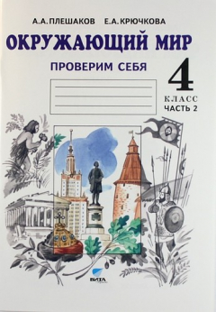 Книга Окружающий мир. Проверим себя: тетрадь для учащихся 4 класса начальной школы. В 2 ч. Ч. 2 / 19-е изд. на ReadRate.com книга Окружающий мир. Проверим себя: тетрадь для учащихся 4 класса начальной школы. В 2 ч. Ч. 2 / 19-е изд.