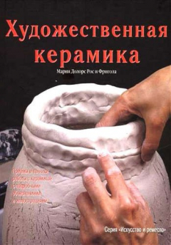 Книга Художественная керамика на ReadRate.com книга Художественная керамика