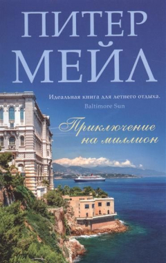 Книга Приключение на миллион. Роман на ReadRate.com книга Приключение на миллион. Роман