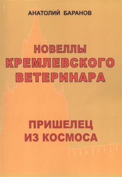 Книга Новеллы кремлевского ветеринара. Пришелец из космоса на ReadRate.com книга Новеллы кремлевского ветеринара. Пришелец из космоса